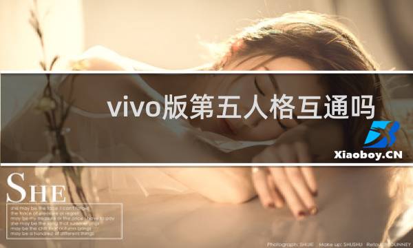 vivo版第五人格互通吗