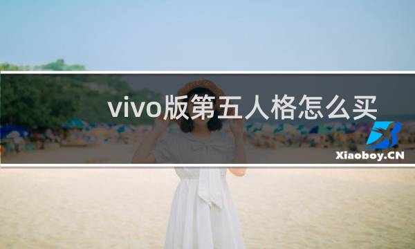 vivo版第五人格怎么买