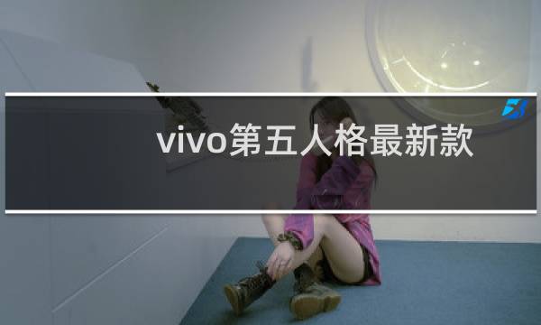 vivo第五人格最新款