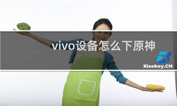 vivo设备怎么下原神