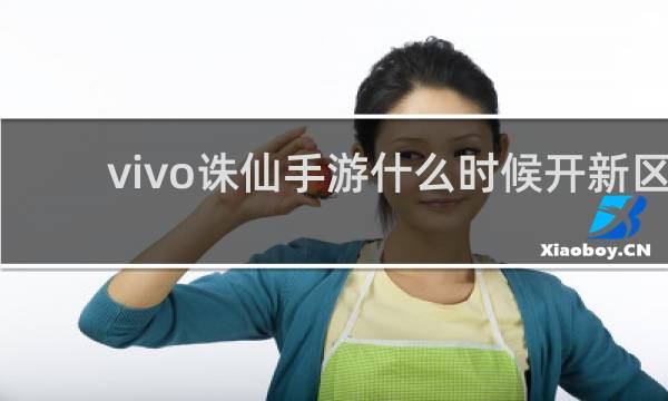 vivo诛仙手游什么时候开新区