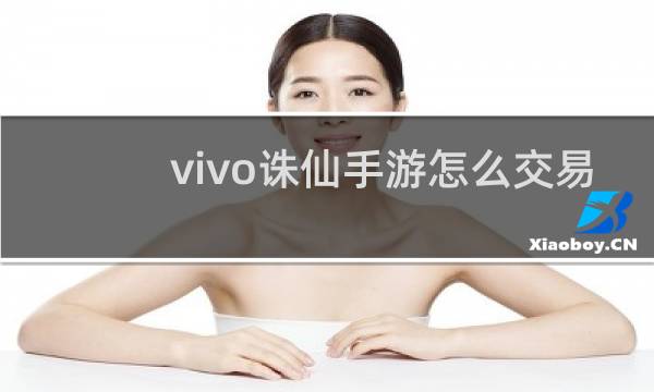 vivo诛仙手游怎么交易