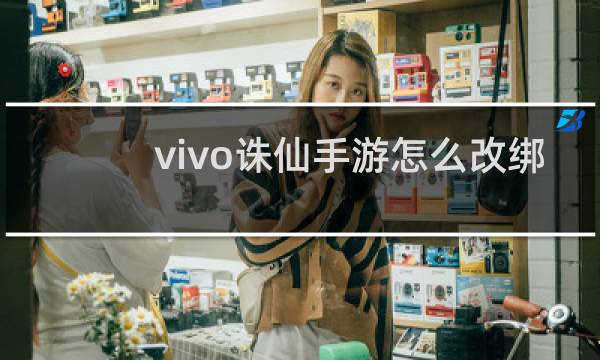 vivo诛仙手游怎么改绑