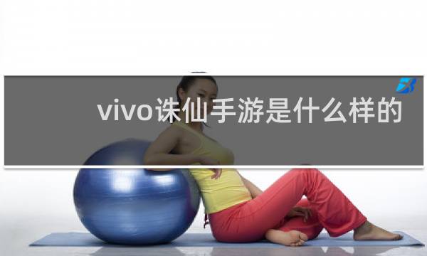 vivo诛仙手游是什么样的