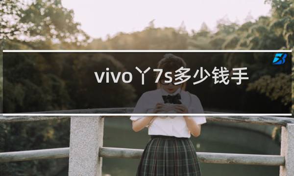 vivo丫7s多少钱手机