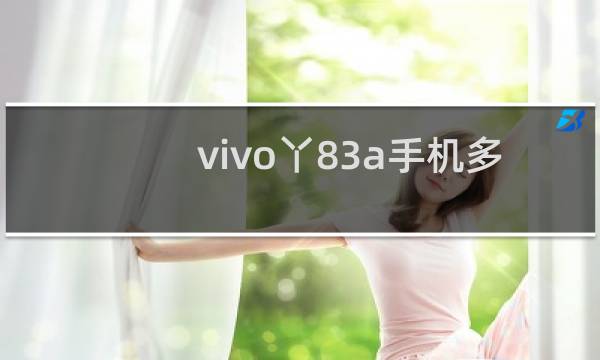 vivo丫83a手机多少钱