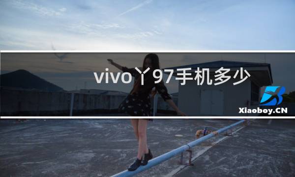 vivo丫97手机多少钱一部