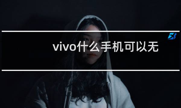 vivo什么手机可以无线充电