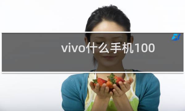 vivo什么手机1000多元左右