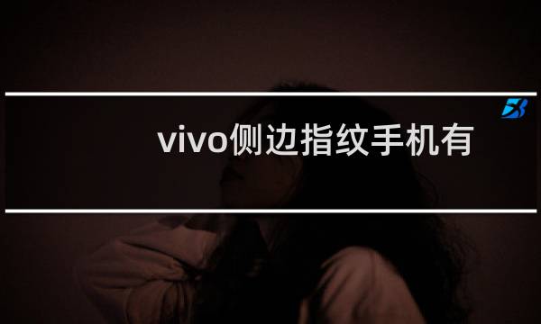 vivo侧边指纹手机有哪些