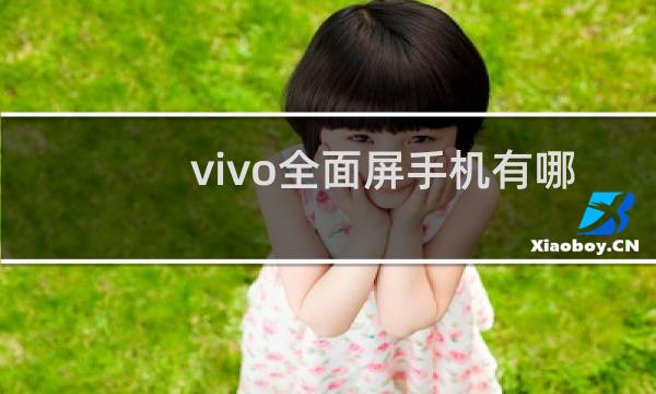vivo全面屏手机有哪几款