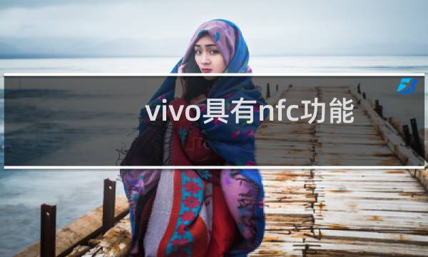 vivo具有nfc功能的手机有哪些