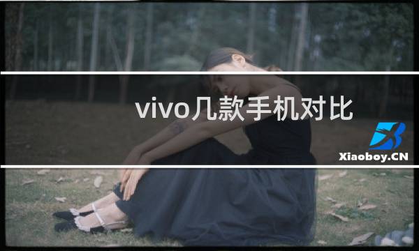 vivo几款手机对比