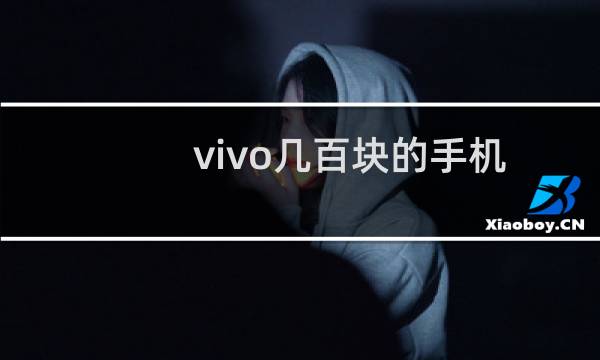 vivo几百块的手机