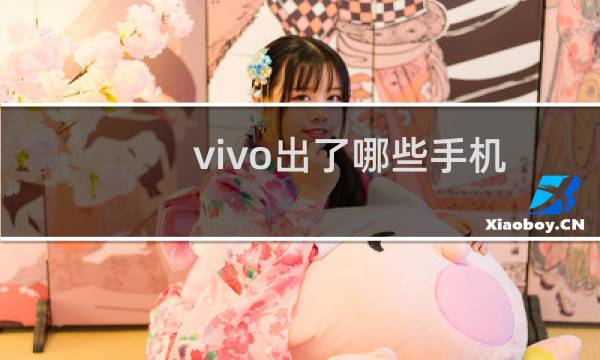 vivo出了哪些手机