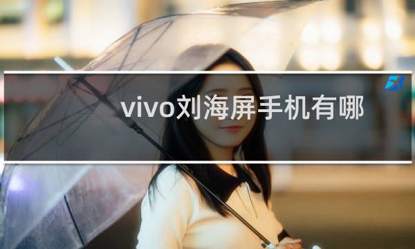 vivo刘海屏手机有哪些
