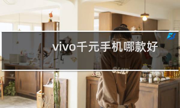 vivo千元手机哪款好