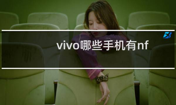 vivo哪些手机有nfc功能
