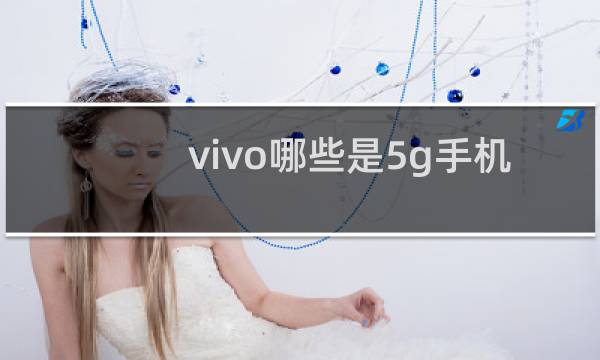 vivo哪些是5g手机