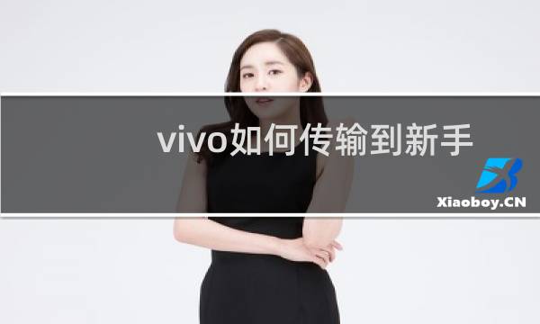 vivo如何传输到新手机