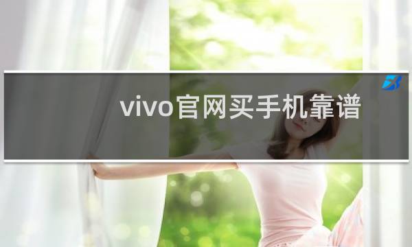 vivo官网买手机靠谱吗