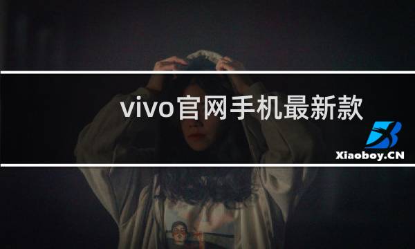 vivo官网手机最新款