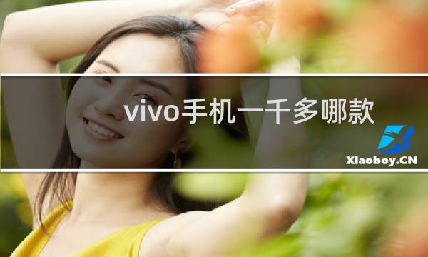 vivo手机一千多哪款好