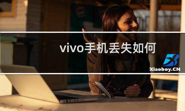 vivo手机丢失如何定位