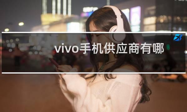 vivo手机供应商有哪些