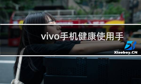vivo手机健康使用手机在哪里