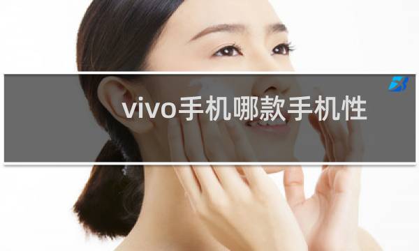 vivo手机哪款手机性价比高
