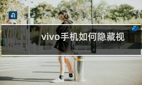 vivo手机如何隐藏视频