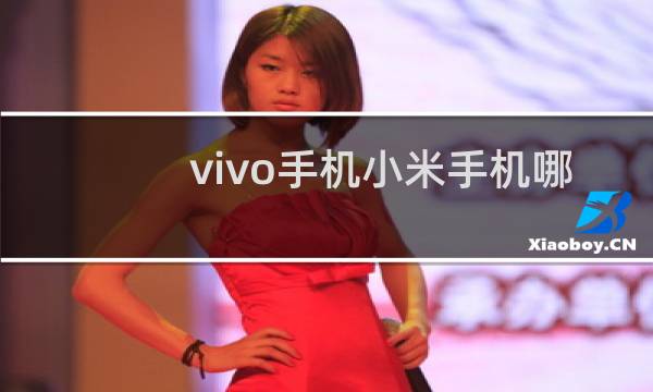 vivo手机小米手机哪个好