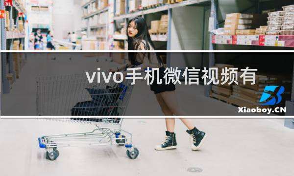 vivo手机微信视频有美颜吗