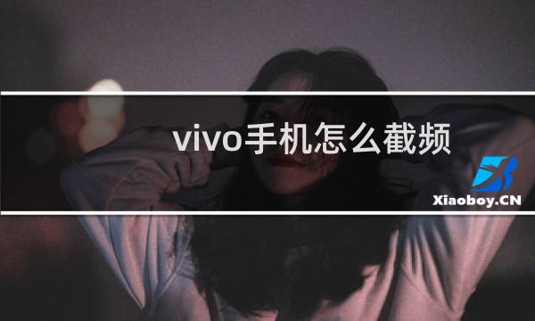 vivo手机怎么截频