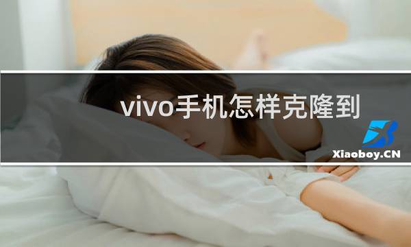 vivo手机怎样克隆到华为