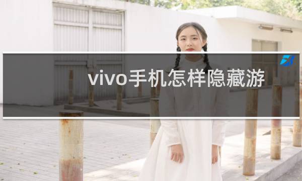 vivo手机怎样隐藏游戏