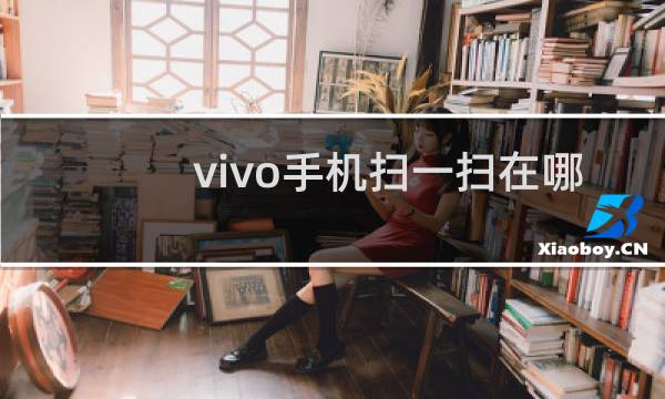 vivo手机扫一扫在哪里