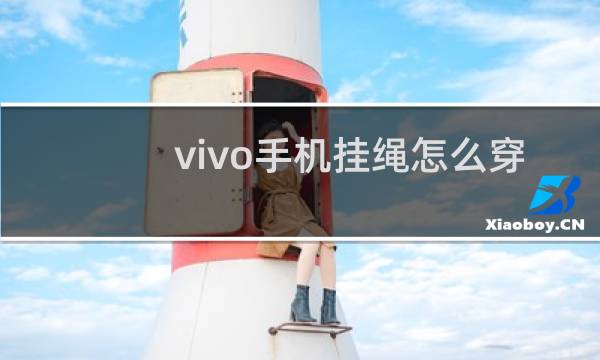 vivo手机挂绳怎么穿