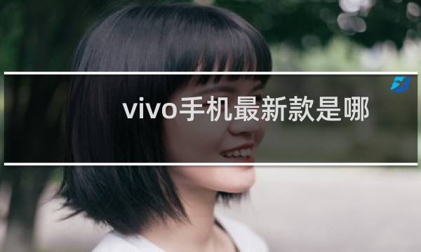 vivo手机最新款是哪一款