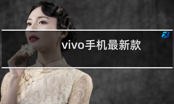 vivo手机最新款