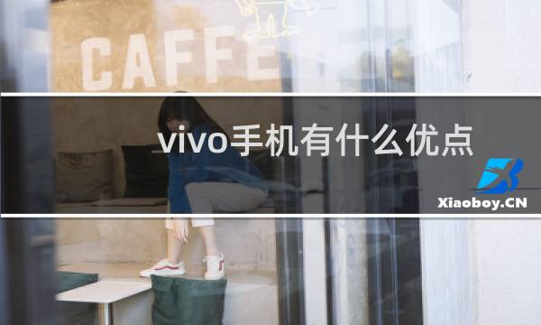 vivo手机有什么优点