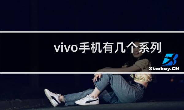 vivo手机有几个系列
