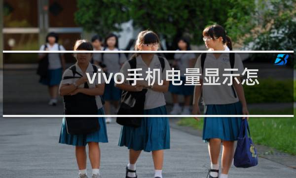vivo手机电量显示怎么放大