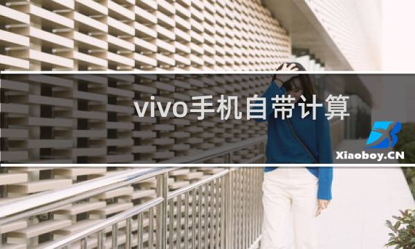 vivo手机自带计算器怎么使用平方、立方等符号