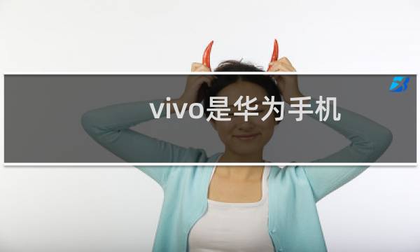 vivo是华为手机
