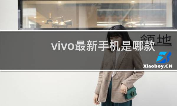 vivo最新手机是哪款