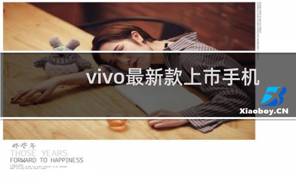 vivo最新款上市手机