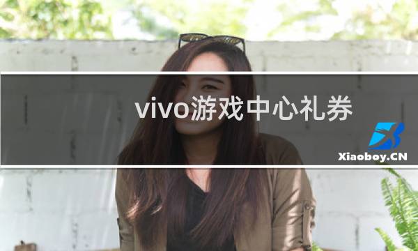 vivo游戏中心礼券怎么用教程（vivo游戏礼券怎么领）