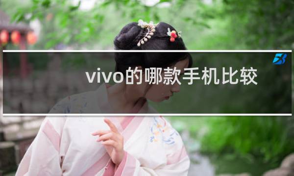 vivo的哪款手机比较好